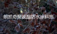 朗凱奇聚氨酯防水涂料施工工藝
