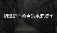 朗凱奇自愈合防水混凝土外涂系統(tǒng),水泥基滲透結(jié)晶防水劑