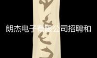 朗杰電子有限公司招聘和朗杰科技外派長城軟件的詳細介紹