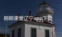 朗朗課堂遼寧app下載（朗朗課堂）