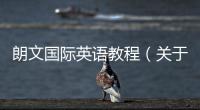 朗文國際英語教程（關于朗文國際英語教程的基本情況說明介紹）