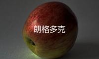 朗格多克
