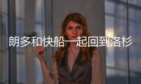 朗多和快船一起回到洛杉磯，鷹隊(duì)獲得了超級(jí)替補(bǔ)威廉姆斯