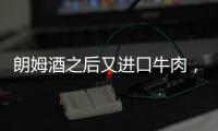 朗姆酒之后又進口牛肉，立陶宛或成臺灣一個擺脫不掉的“債主”