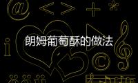朗姆葡萄酥的做法