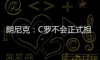 朗尼克：C羅不會正式擔任隊長 馬奎爾出場就是隊長