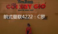 朗式曼聯4222：C羅卡瓦尼良配 B費博格巴職責有別