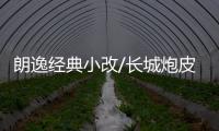朗逸經典小改/長城炮皮卡 又是一波新車官宣