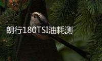 朗行180TSI油耗測試 一箱油能跑1000公里