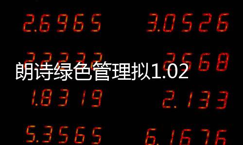 朗詩綠色管理擬1.02億元出售上海朗松實業100%股權