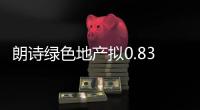 朗詩綠色地產擬0.83億收購蘇州朗坤置業余下45%股權