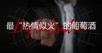 最“熱情似火”的葡萄酒——紅葡萄酒篇