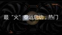 最“火”春運啟動，熱門線路有哪些？購票如何更方便？