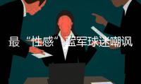 最“性感”藍軍球迷嘲諷阿森納：你們是倫敦最小的俱樂部