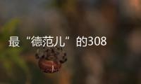 最“德范兒”的308 曝新一代標(biāo)致308諜照