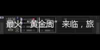 最火“黃金周”來臨，旅游市場“狂飆”，你消費了嗎？
