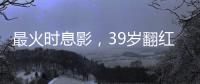 最火時息影，39歲翻紅：他說火不火看命