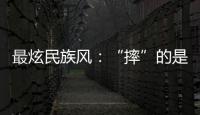 最炫民族風(fēng)：“摔”的是力量與技巧，“跤”的是朋友