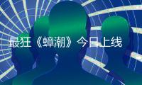 最狂《蟑潮》今日上線 “人類清除計劃”即刻開戰