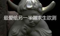 最愛(ài)給另一半做求生欲測(cè)試的星座女
