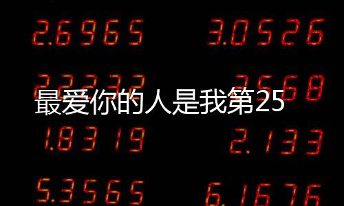 最愛你的人是我第25
