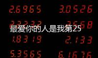 最愛你的人是我第25