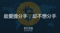 最愛提分手，卻不想分手的星座
