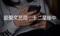 最愛文藝范，十二星座中最溫柔的星座女是誰