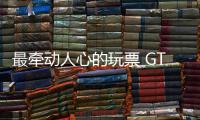 最牽動(dòng)人心的玩票 GT