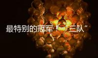 最特別的冠軍！“三隊(duì)”小將力克切爾西，利物浦冠軍墻連夜翻新！