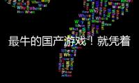 最牛的國產(chǎn)游戲！就憑著賣衣服和養(yǎng)女兒一年賺了玩家一個(gè)億？
