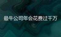 最牛公司年會花費過千萬