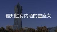 最知性有內涵的星座女