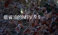 最省油的MPV 9.98萬就能入手吉利嘉際值不值