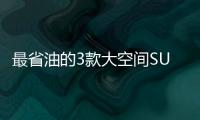 最省油的3款大空間SUV 最低6萬開走