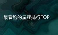 最看臉的星座排行TOP3