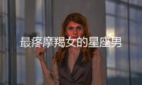 最疼摩羯女的星座男