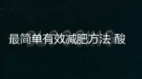 最簡單有效減肥方法 酸奶減肥法讓你一周見效