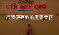 最簡便有效的瓜果美容