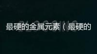 最硬的金屬元素（最硬的金屬）