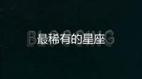 最稀有的星座