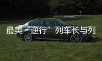 最美“逆行”列車長與列車?yán)镲w出的“戰(zhàn)疫”之歌