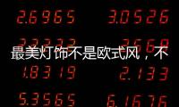 最美燈飾不是歐式風，不是美式風，黑馬竟然是它!