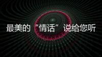 最美的“情話”說給您聽