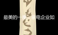 最美的一度：家電企業如何玩轉內容整合營銷