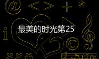 最美的時光第25
