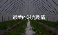 最美的時光劇情