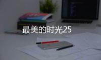 最美的時光25