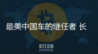 最美中國車的繼任者 長安睿騁CC新車解析