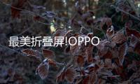 最美折疊屏!OPPO Find N獲2022年iF國際設計獎